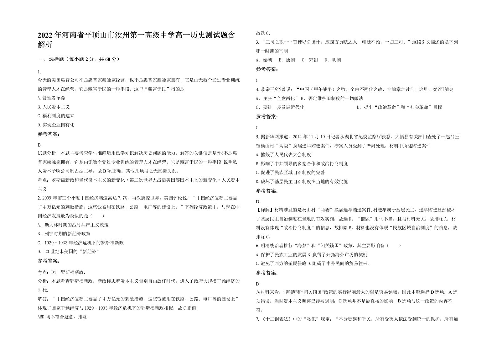 2022年河南省平顶山市汝州第一高级中学高一历史测试题含解析