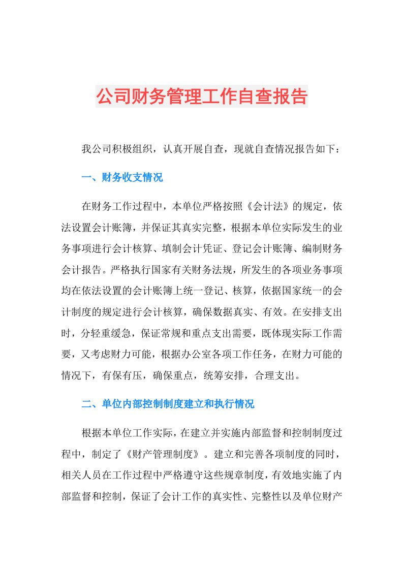 公司财务管理工作自查报告