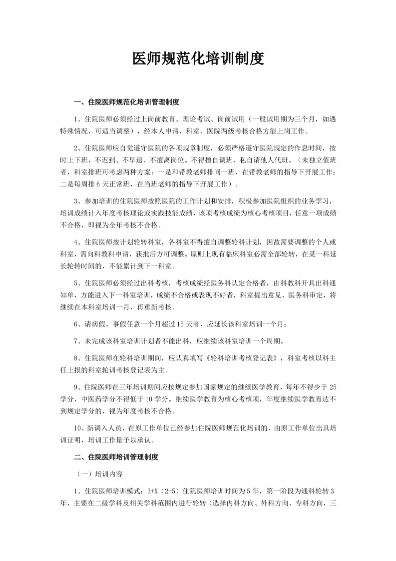 医师规范化培训制度