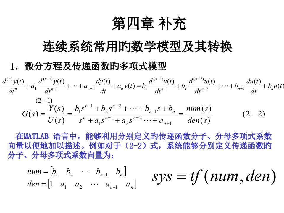 连续系统常用的数学模型及其转换公开课一等奖市赛课一等奖课件