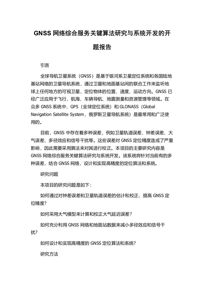 GNSS网络综合服务关键算法研究与系统开发的开题报告