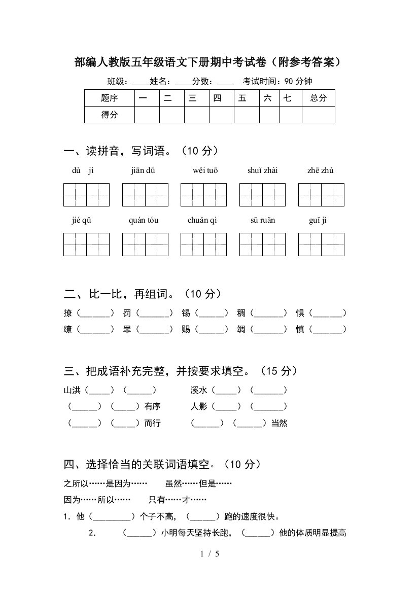 部编人教版五年级语文下册期中考试卷(附参考答案)