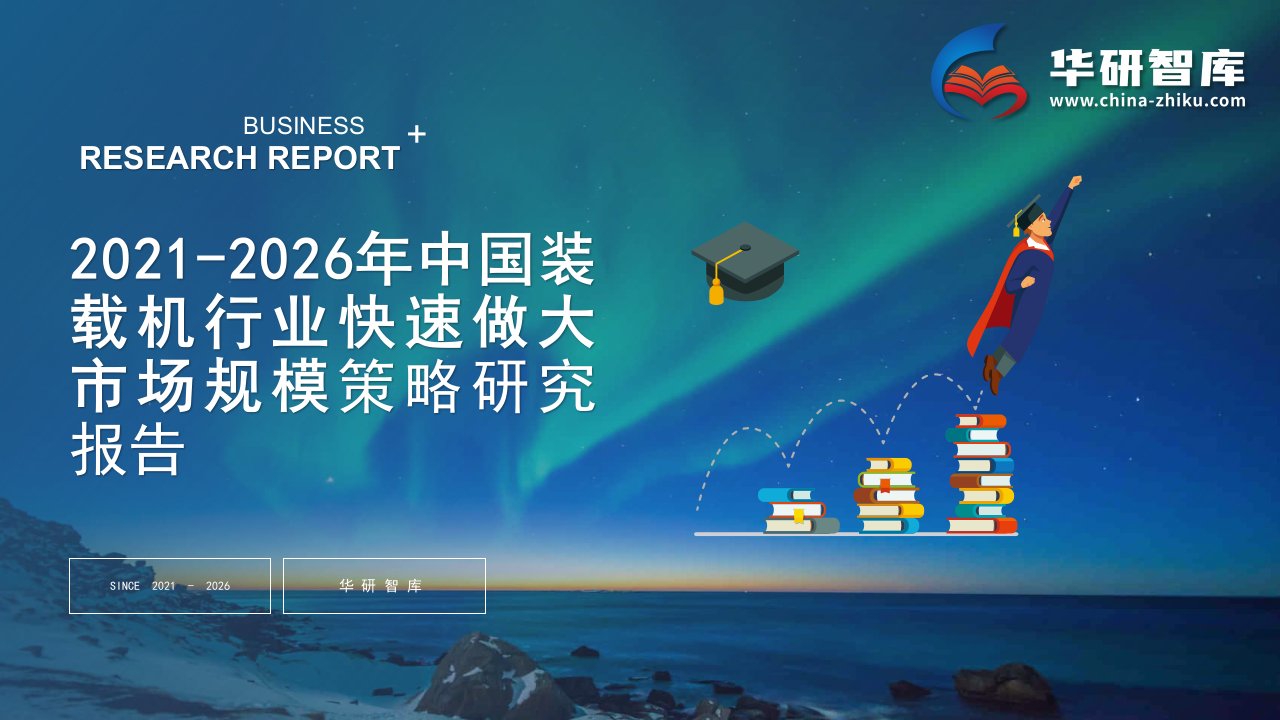 2021-2026年中国装载机行业快速做大市场规模战略制定与实施研究报告