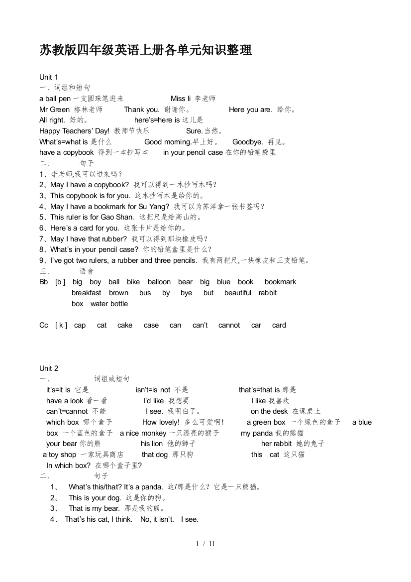 苏教版四年级英语上册各单元知识整理