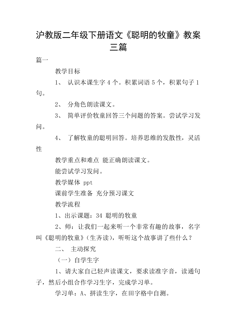 沪教版二年级下册语文《聪明的牧童》教案三篇