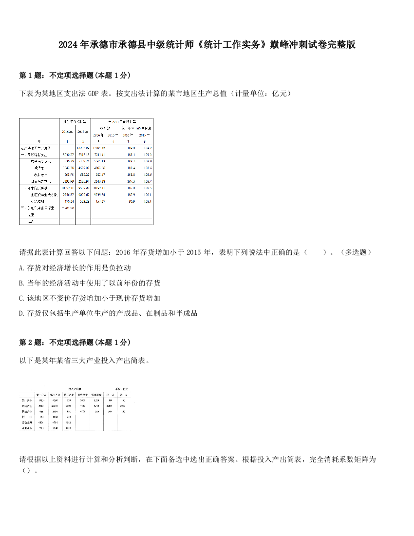 2024年承德市承德县中级统计师《统计工作实务》巅峰冲刺试卷完整版