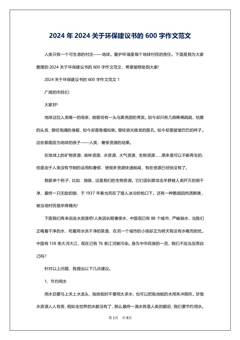 2024年2024关于环保建议书的600字作文范文