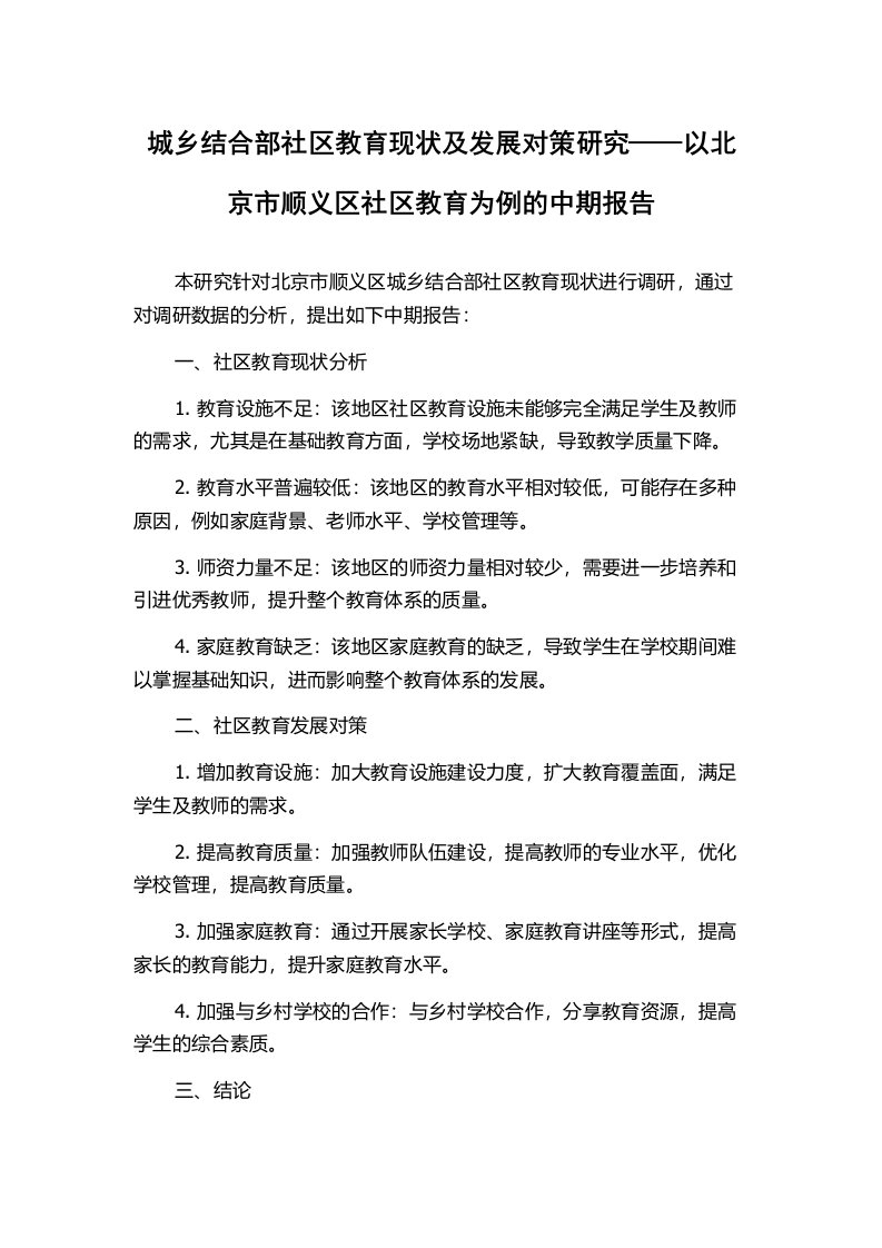 城乡结合部社区教育现状及发展对策研究——以北京市顺义区社区教育为例的中期报告