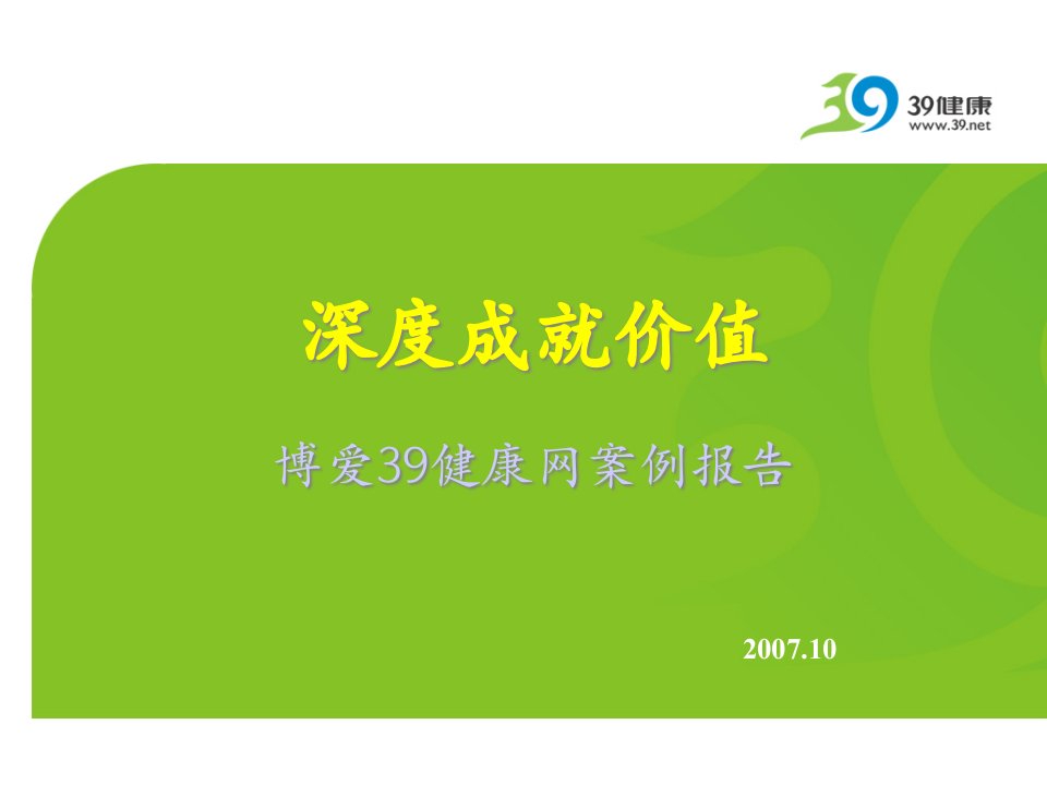 [精选]网络健康营销--博爱39健康网案例报告