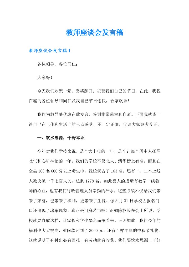 教师座谈会发言稿