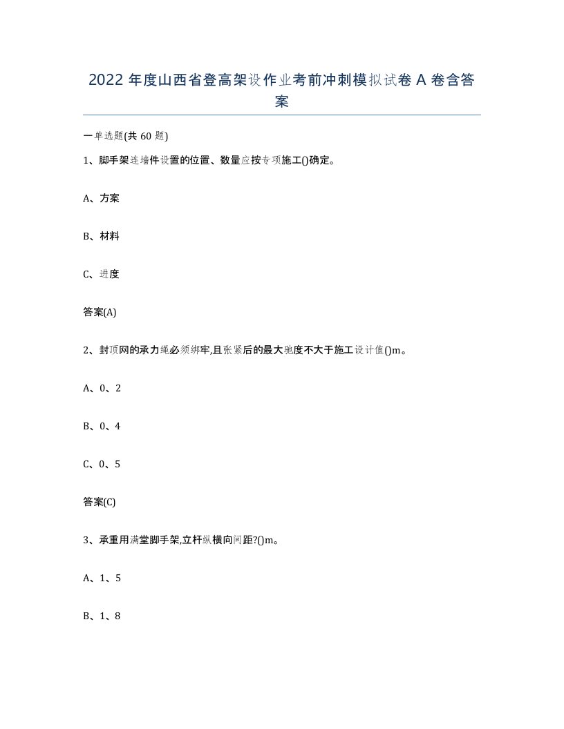 2022年度山西省登高架设作业考前冲刺模拟试卷A卷含答案