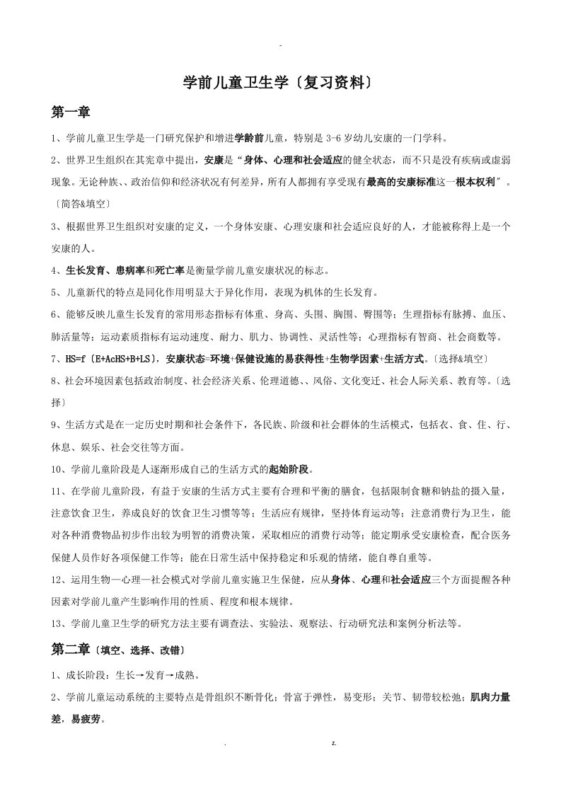 学前儿童卫生学华师大幼教上岗证