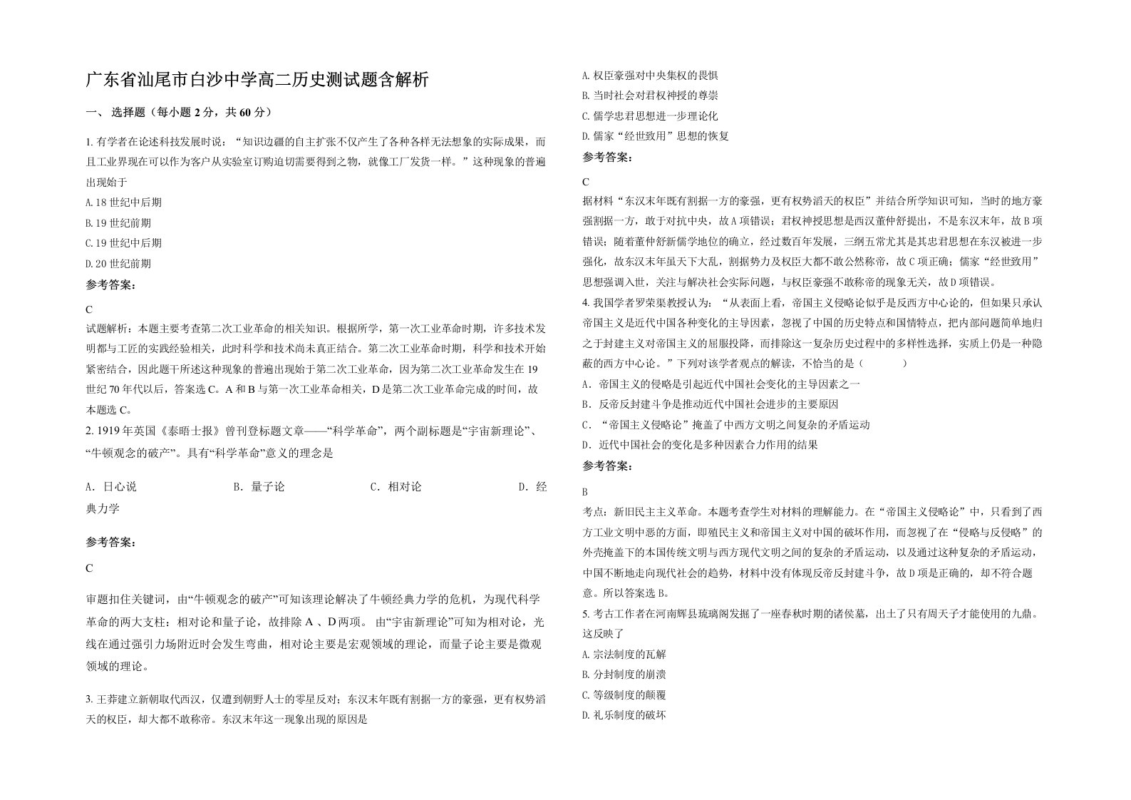 广东省汕尾市白沙中学高二历史测试题含解析