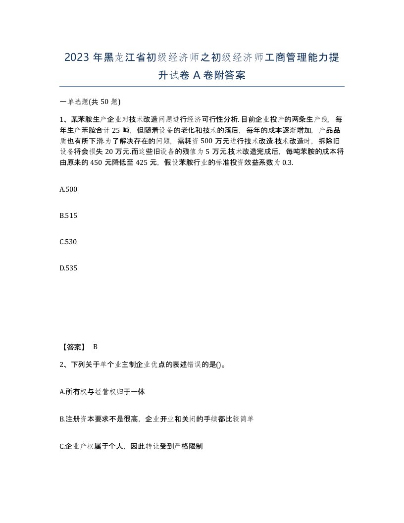 2023年黑龙江省初级经济师之初级经济师工商管理能力提升试卷A卷附答案