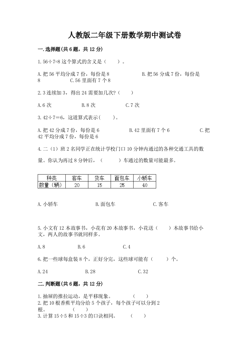 人教版二年级下册数学期中测试卷附精品答案