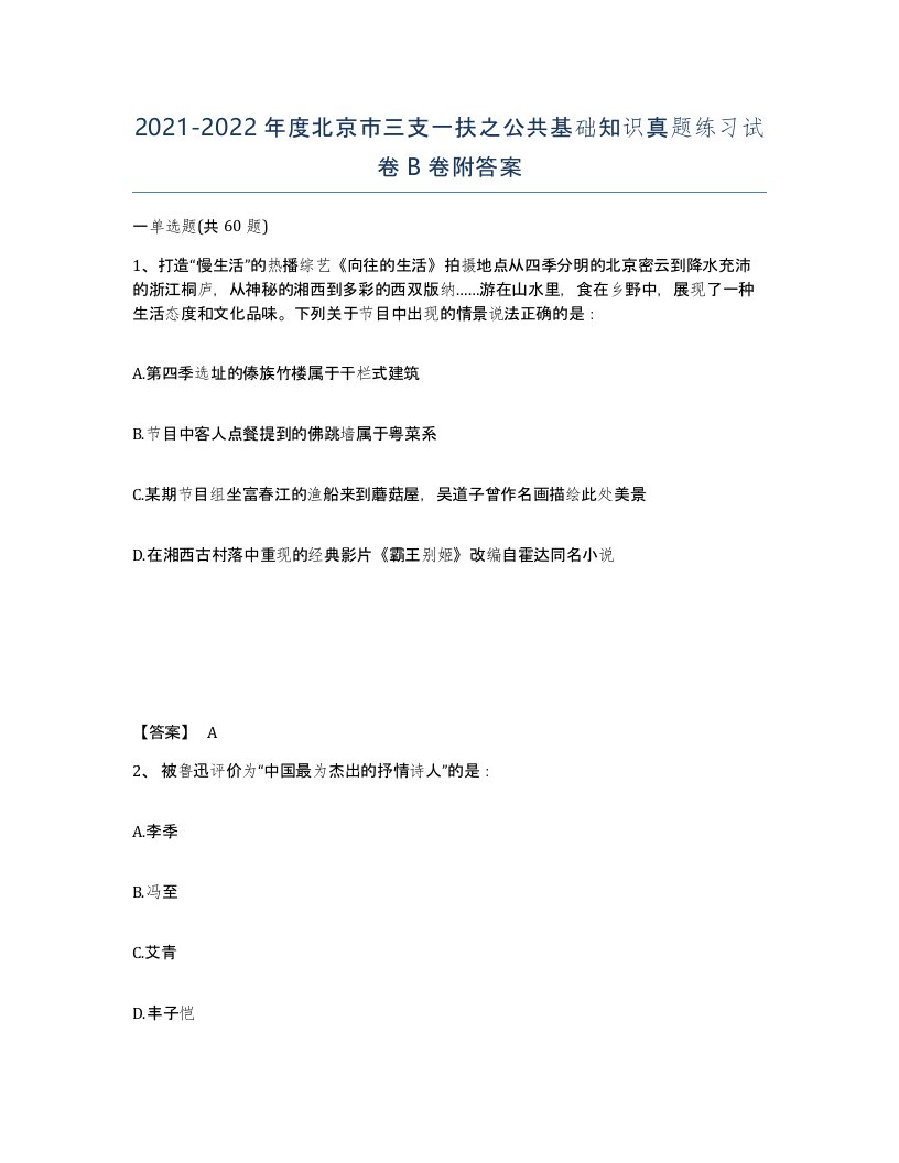 2021-2022年度北京市三支一扶之公共基础知识真题练习试卷B卷附答案