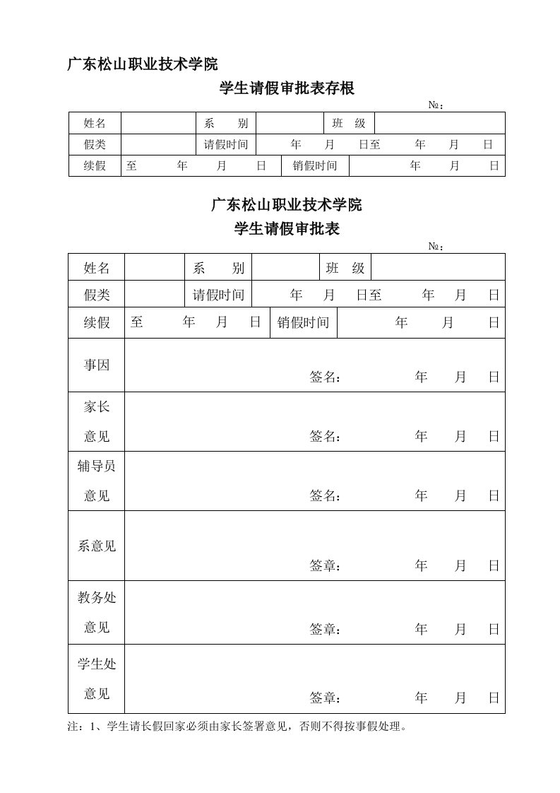 6-学生请假审批表(长假20天以上）