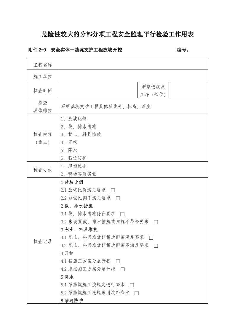 表格模板-安全实体监理平行检验工作用表