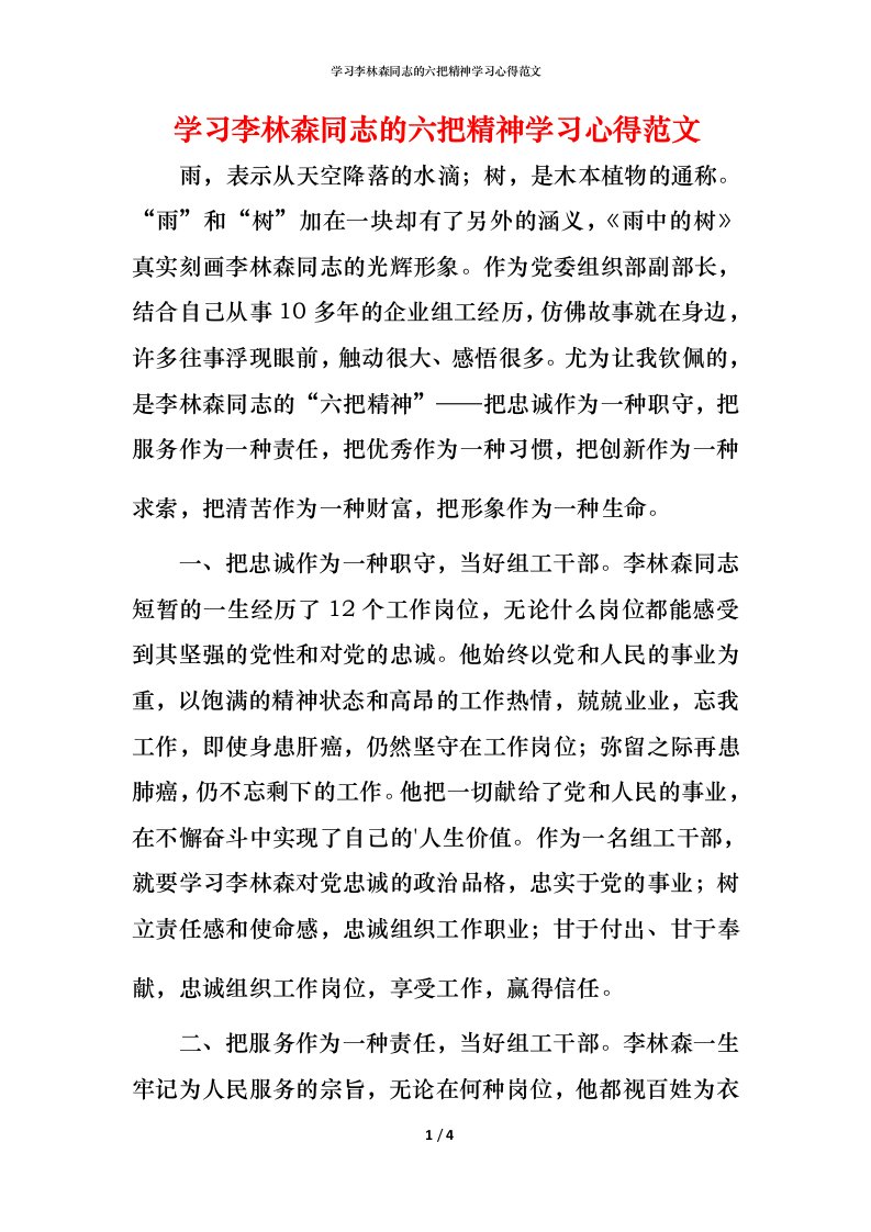 精编学习李林森同志的六把精神学习心得范文