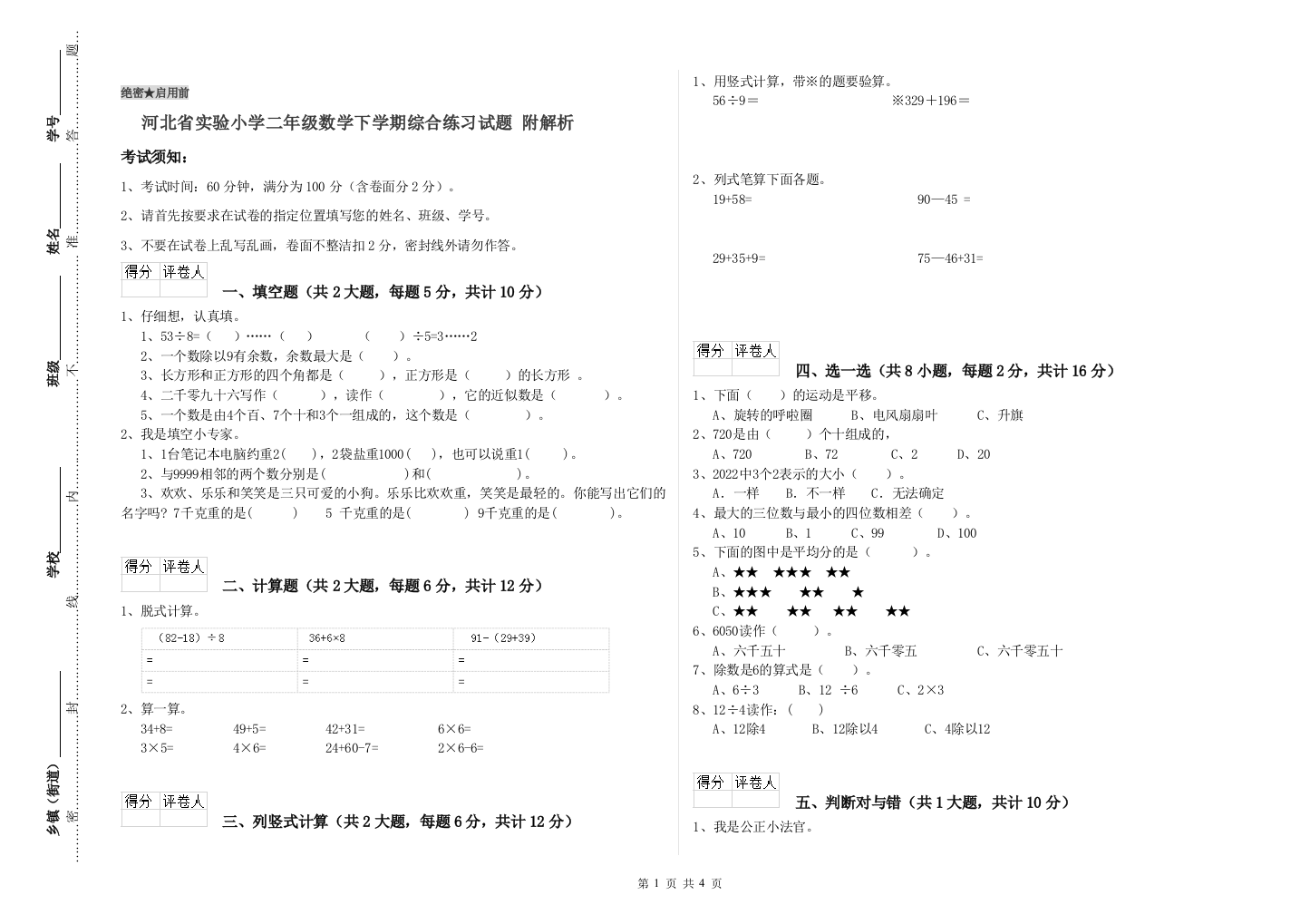 河北省实验小学二年级数学下学期综合练习试题-附解析