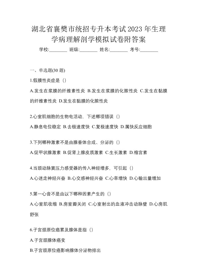 湖北省襄樊市统招专升本考试2023年生理学病理解剖学模拟试卷附答案