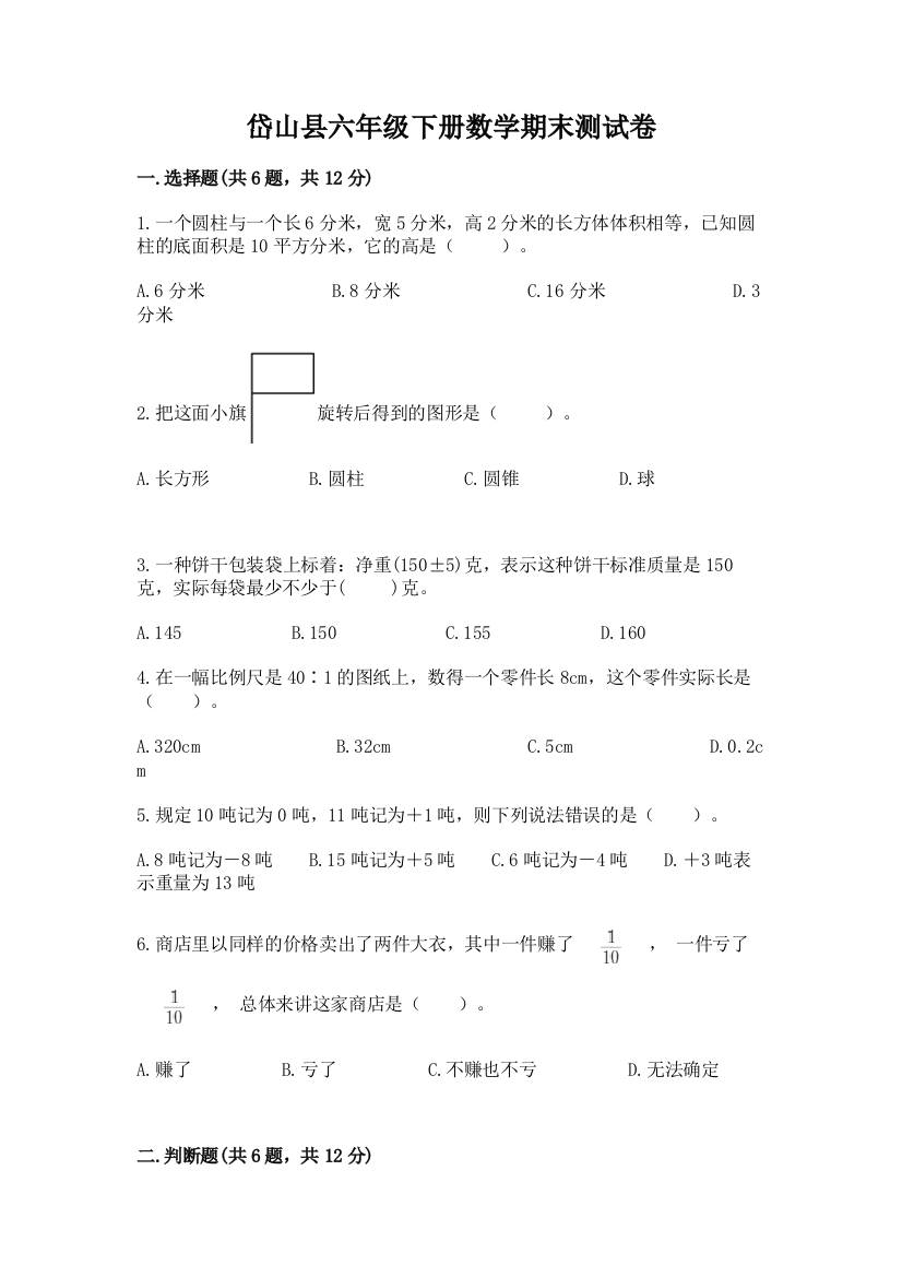 岱山县六年级下册数学期末测试卷（考点梳理）