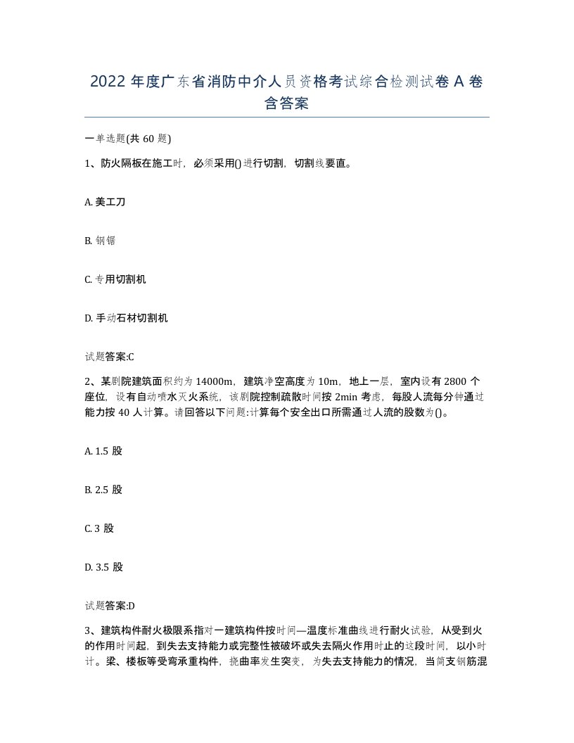 2022年度广东省消防中介人员资格考试综合检测试卷A卷含答案