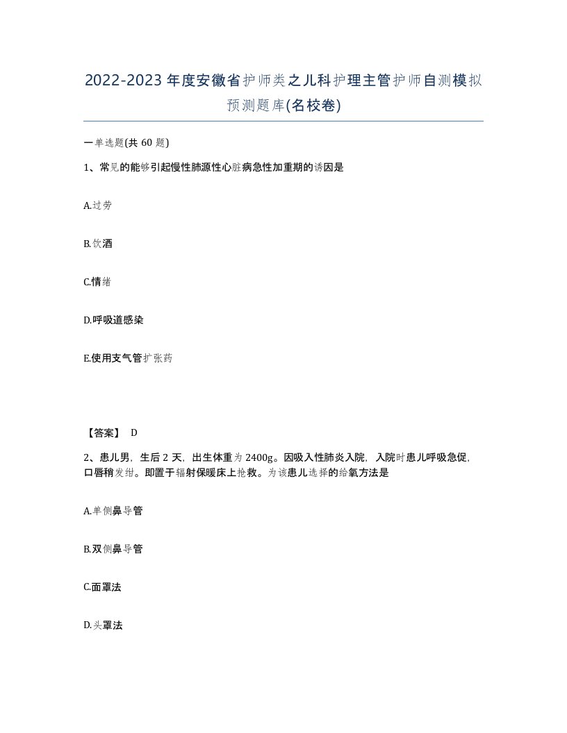 2022-2023年度安徽省护师类之儿科护理主管护师自测模拟预测题库名校卷