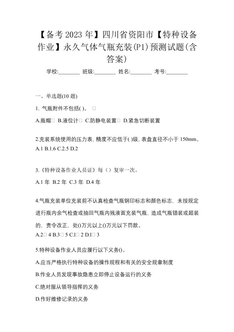 备考2023年四川省资阳市特种设备作业永久气体气瓶充装P1预测试题含答案