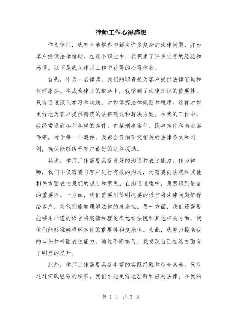 律师工作心得感想