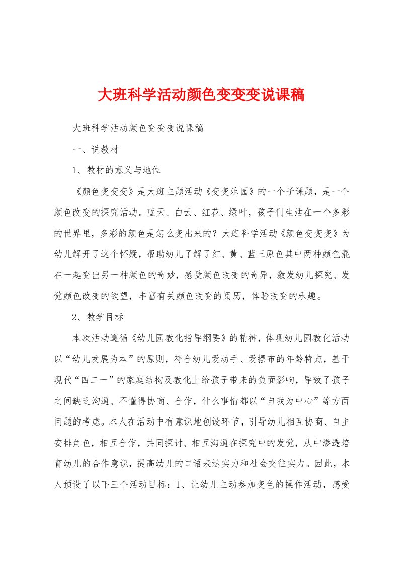 大班科学活动颜色变变变说课稿