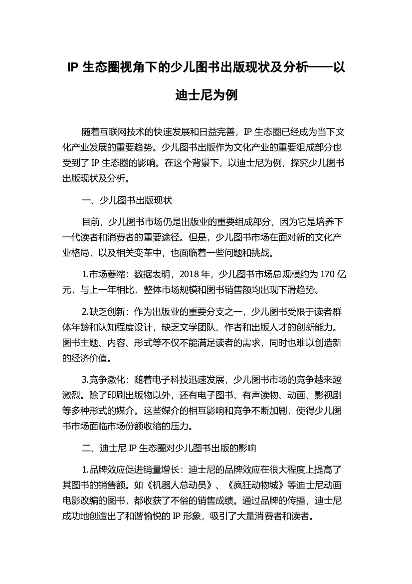 IP生态圈视角下的少儿图书出版现状及分析——以迪士尼为例