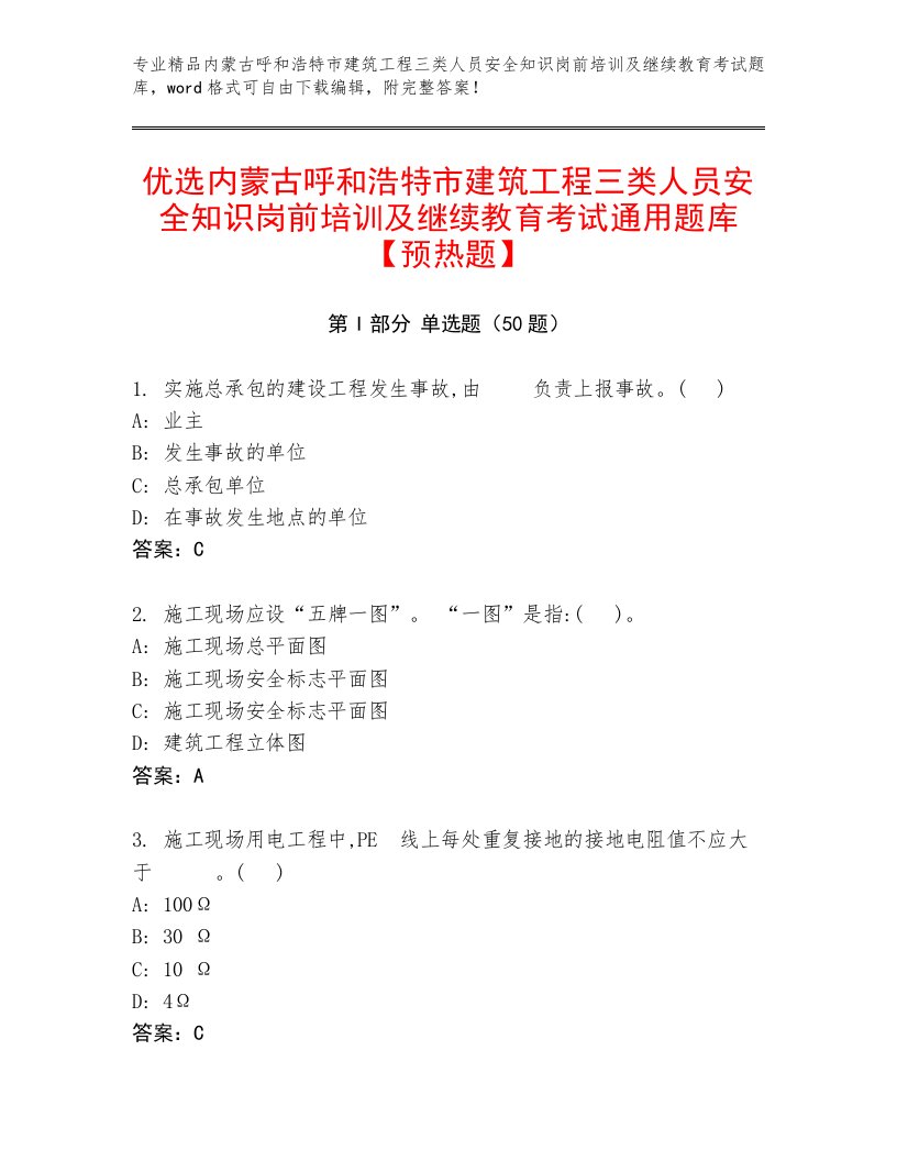 优选内蒙古呼和浩特市建筑工程三类人员安全知识岗前培训及继续教育考试通用题库【预热题】