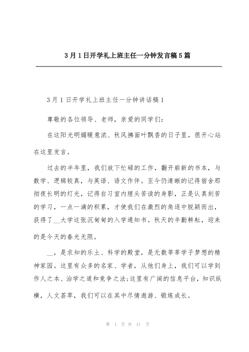 3月1日开学礼上班主任一分钟发言稿5篇