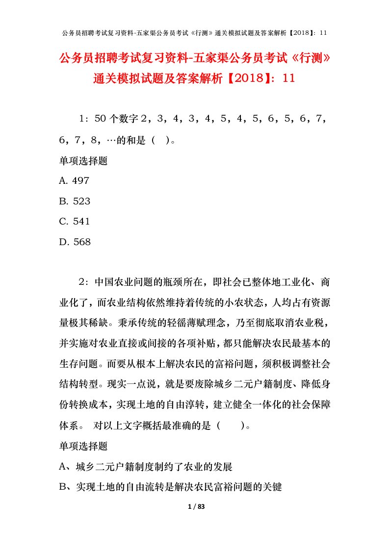 公务员招聘考试复习资料-五家渠公务员考试行测通关模拟试题及答案解析201811