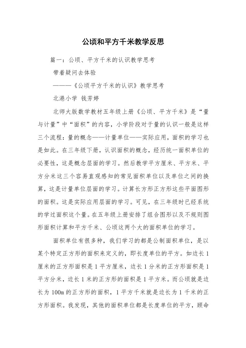 公顷和平方千米教学反思