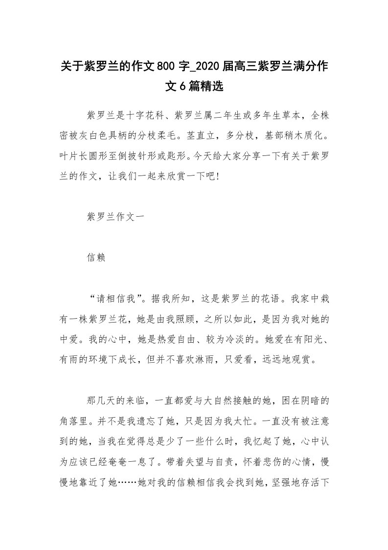 关于紫罗兰的作文800字_2020届高三紫罗兰满分作文6篇精选