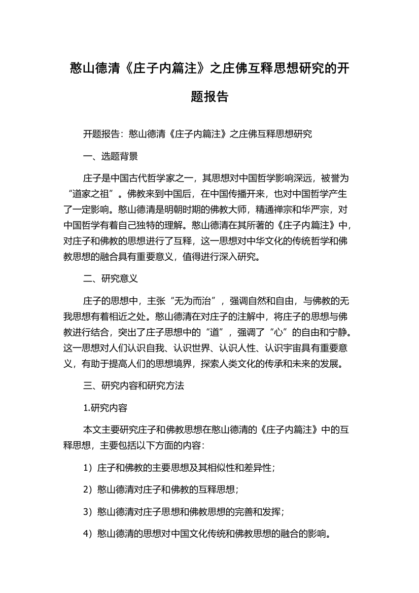 憨山德清《庄子内篇注》之庄佛互释思想研究的开题报告