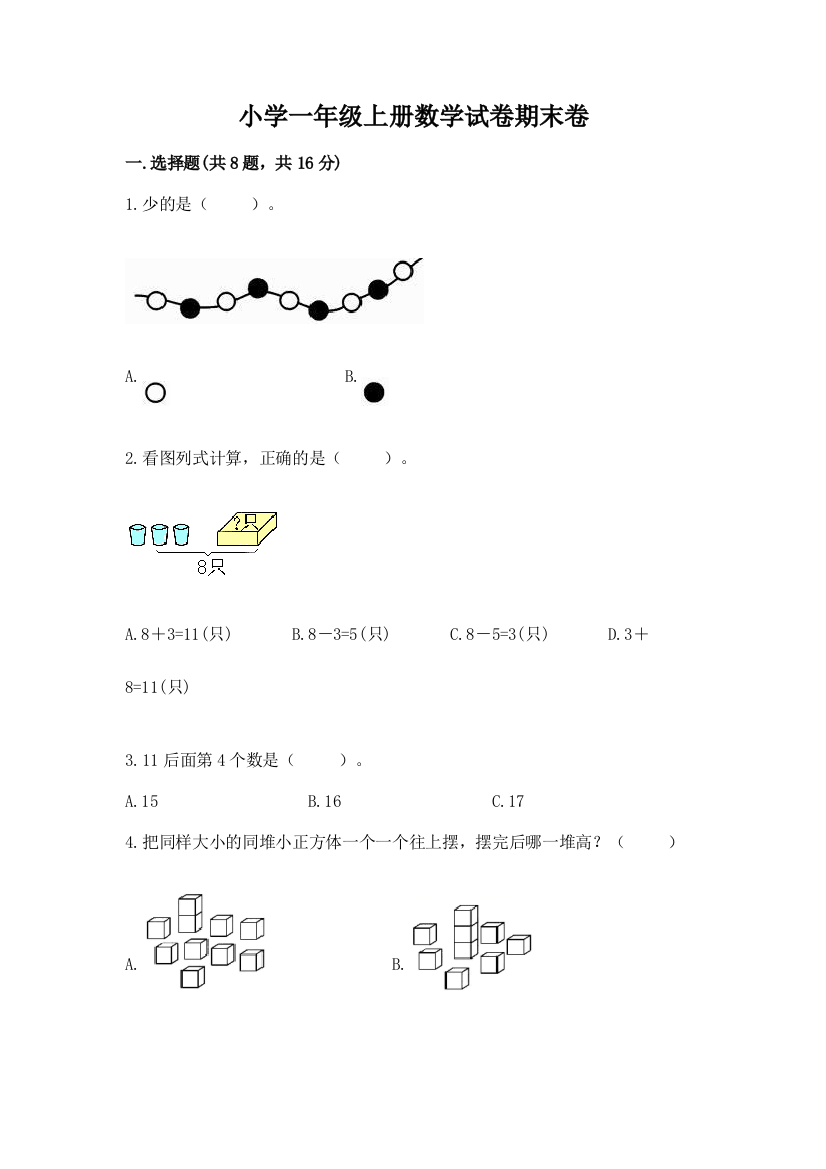 小学一年级上册数学试卷期末卷（完整版）