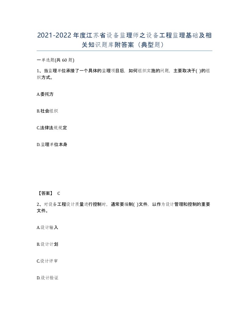 2021-2022年度江苏省设备监理师之设备工程监理基础及相关知识题库附答案典型题