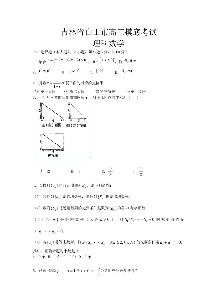 《解析版》吉林省白山市第一中学2014届高三8月摸底考试数学（理）试题