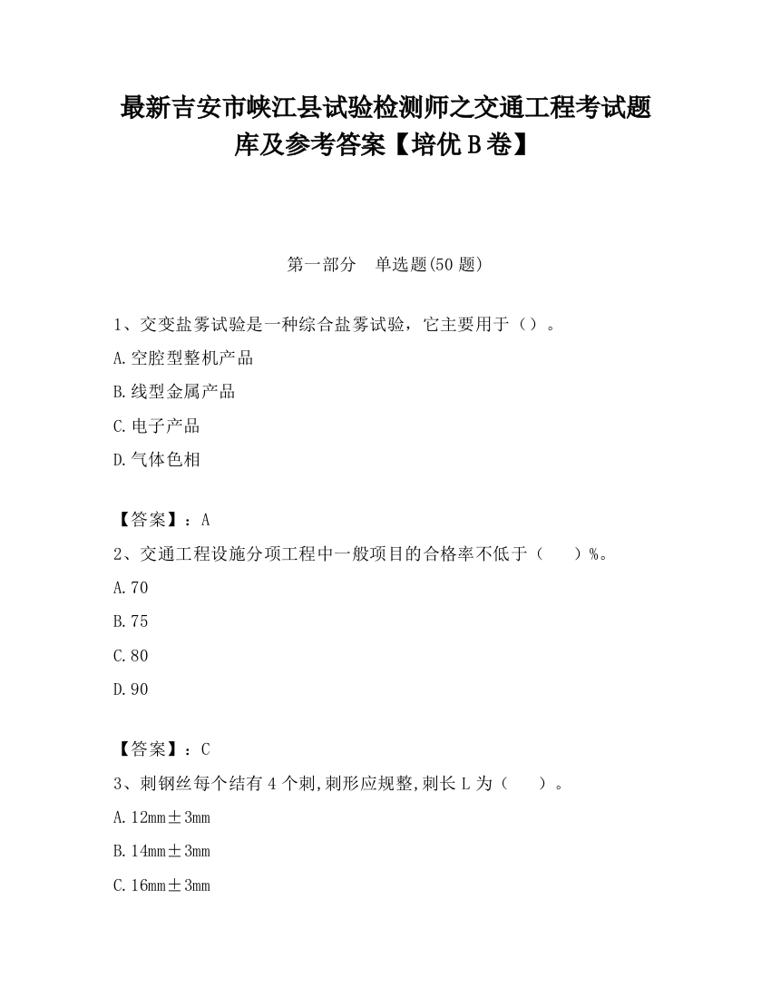 最新吉安市峡江县试验检测师之交通工程考试题库及参考答案【培优B卷】