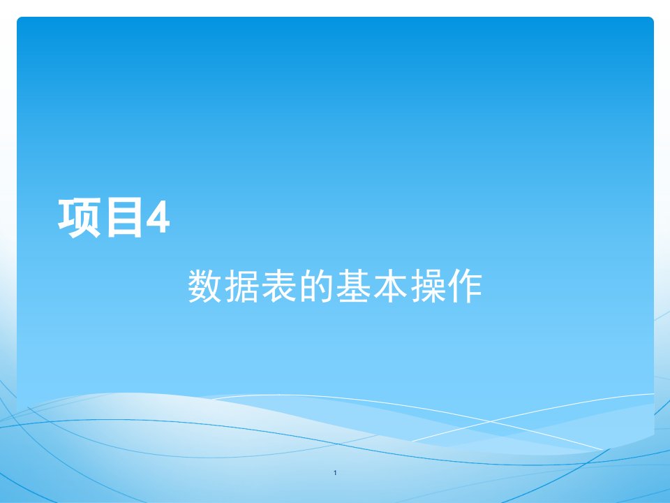 mysql数据库实用教程教学课件作者郑明秋项目4数据表的基本操作