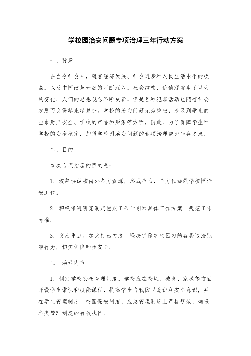 学校园治安问题专项治理三年行动方案