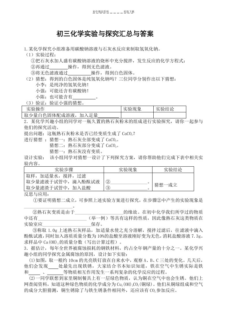 初三化学实验与探究题大全及答案