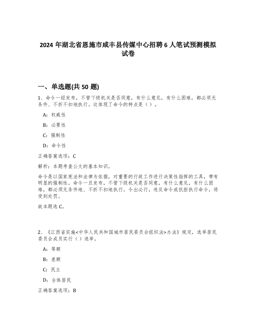 2024年湖北省恩施市咸丰县传媒中心招聘6人笔试预测模拟试卷-74