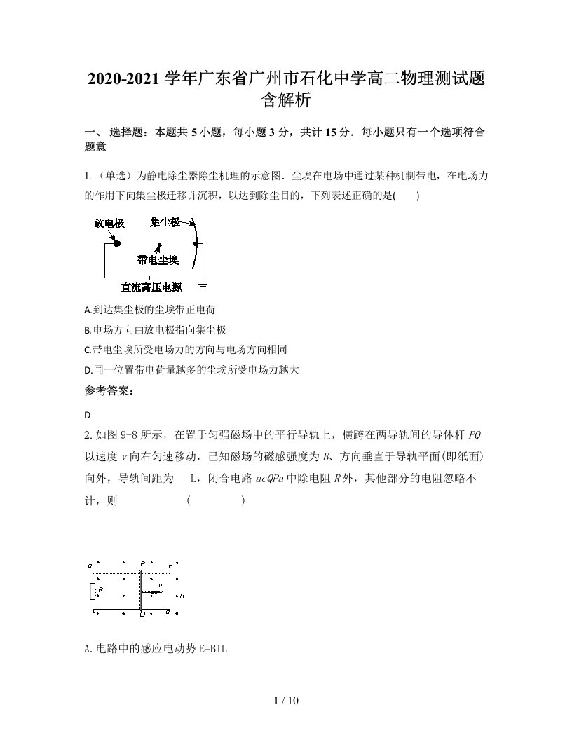 2020-2021学年广东省广州市石化中学高二物理测试题含解析