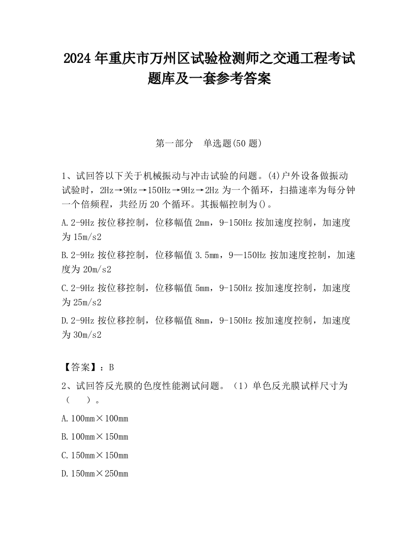 2024年重庆市万州区试验检测师之交通工程考试题库及一套参考答案