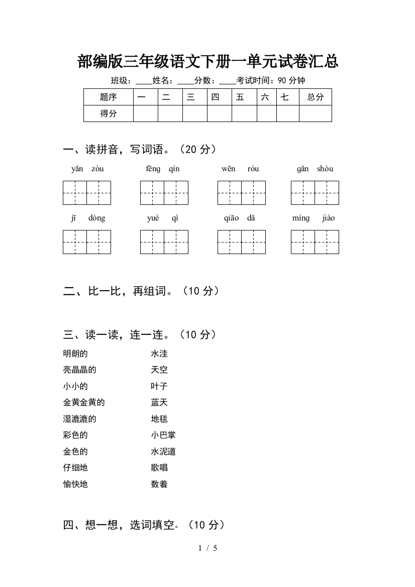 部编版三年级语文下册一单元试卷汇总