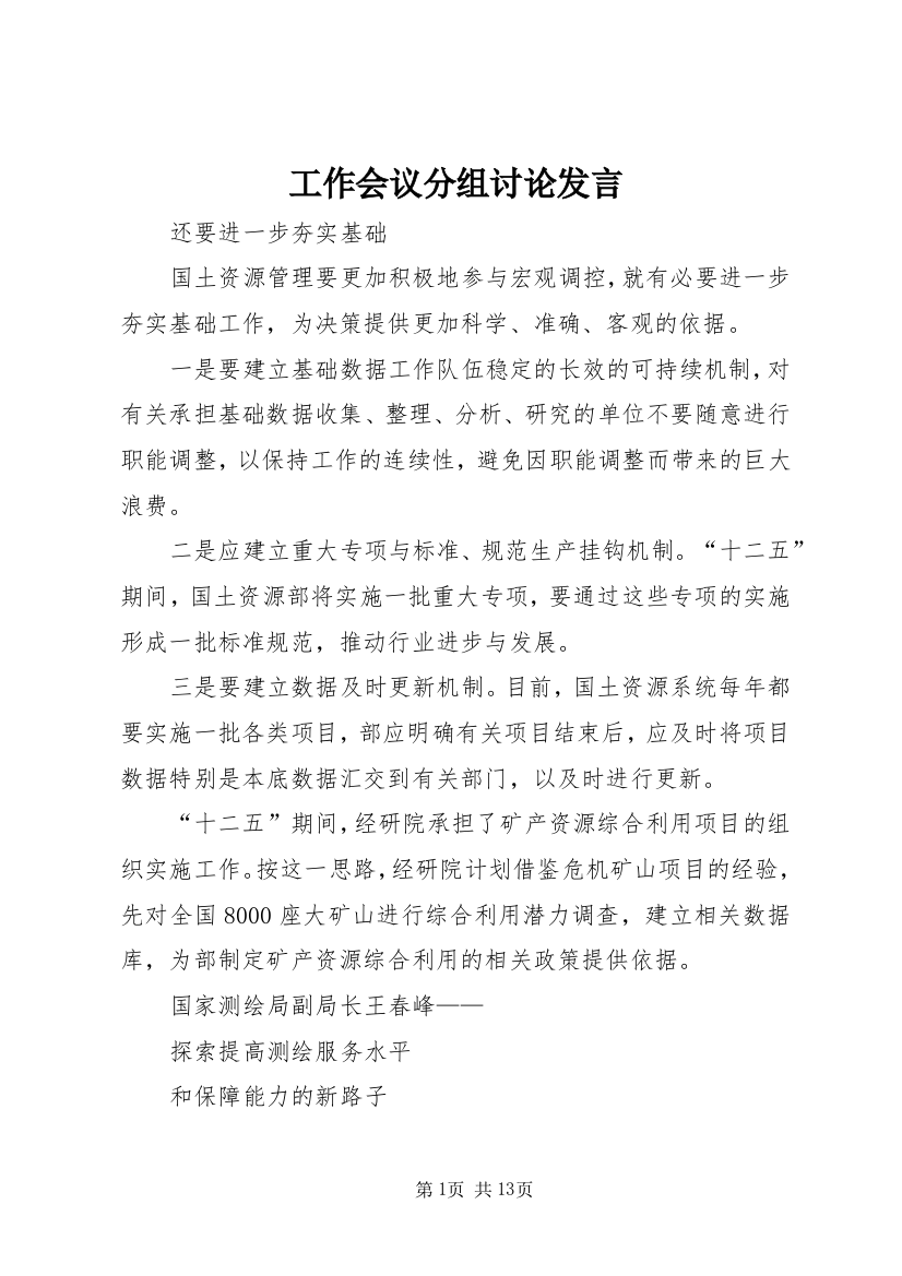 工作会议分组讨论发言